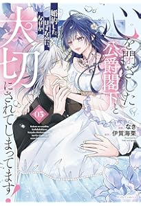 好感度ゼロからはじまる宰相閣下との結婚生活 (3) (ショコラブCOMICS